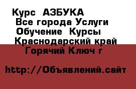  Курс “АЗБУКА“ Online - Все города Услуги » Обучение. Курсы   . Краснодарский край,Горячий Ключ г.